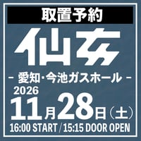 【取置予約】11.28（土）愛知・今池ガスホール　※チケット発送なし