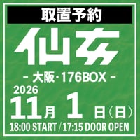 【取置予約】11.01（日）大阪・176BOX　※チケット発送なし