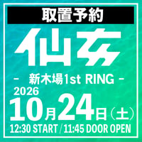 【取置予約】10.24（土）新木場1stRING　※チケット発送なし
