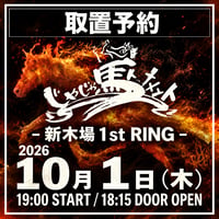 【取置予約】10.01（木）新木場1stRING　※チケット発送なし