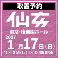 【取置予約】01.17（日）後楽園ホール ※チケット発送なし