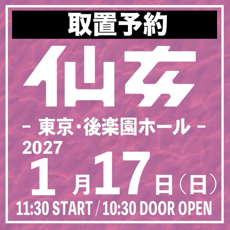 取置予約】01.17（日）後楽園ホール ※チケット発送なし | SHOP-SENJO