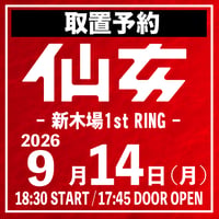 【取置予約】09.14（月）新木場1stRING　※チケット発送なし