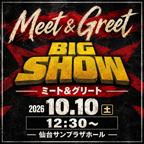 【ミート&グリート】10.10（土）『女子プロレス BIG SHOW in 仙台』仙台サンプラザホール大会