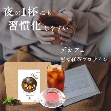 【公式サイト限定販売】選べるお試し個包装！【無糖】カフェインレス紅茶プロテイン