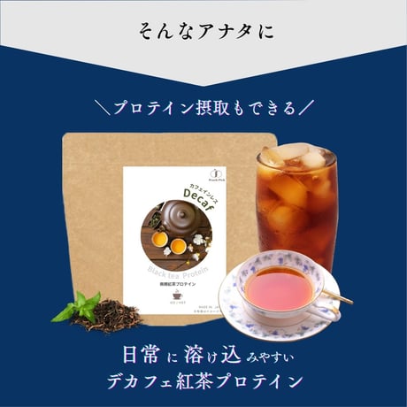 【公式サイト限定販売】選べるお試し個包装！【無糖】カフェインレス紅茶プロテイン