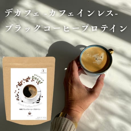 【無糖】カフェインレスブラックコーヒープロテイン デカフェ