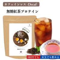 【無糖】カフェインレス紅茶プロテイン  96g/192g