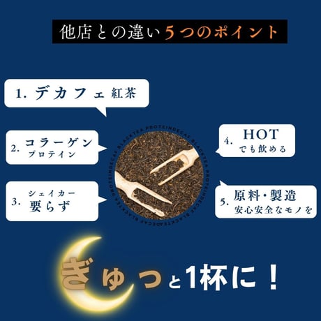 【公式サイト限定販売】選べるお試し個包装！【無糖】カフェインレス紅茶プロテイン
