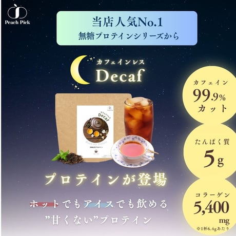 【公式サイト限定販売】選べるお試し個包装！【無糖】カフェインレス紅茶プロテイン