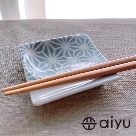 【波佐見焼】aiyu（アイユー）重宝皿　麻の葉　箸置き＆醤油・薬味皿【メール便アイテム】