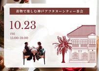 【10月23日（金）開催】着物で愉しむ神戸アフタヌーンティ茶会
