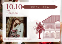 2026年10月10日（土）宝とティータイム