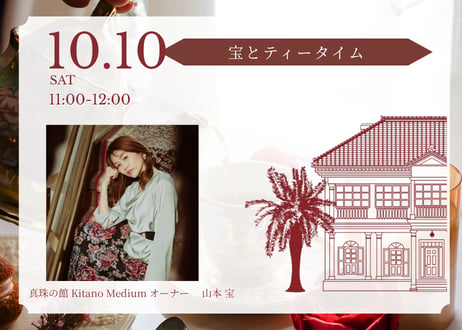 2026年10月10日（土）宝とティータイム