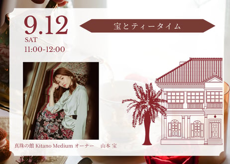 2026年9月12日（土）宝とティータイム