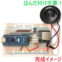【はんだ付け不要キット第3弾】DFPlayerで音楽プレイヤーを作ろう‼