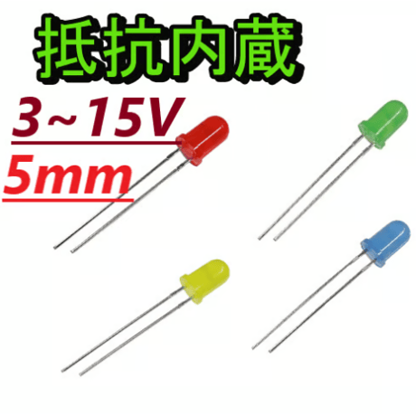 抵抗内蔵LED (5mm)(3~15V)