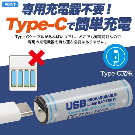 リチウムイオン充電池(単3形×1本)(Type-C)