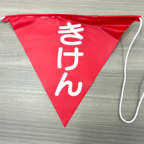 三角旗 10連タイプ きけん (1組)