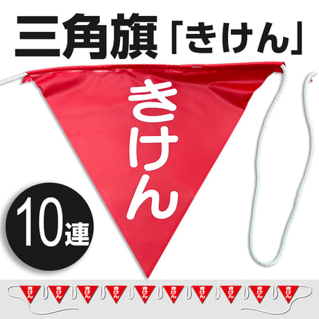 三角旗 10連タイプ きけん (1組)