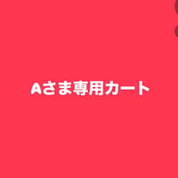 A様専用カート