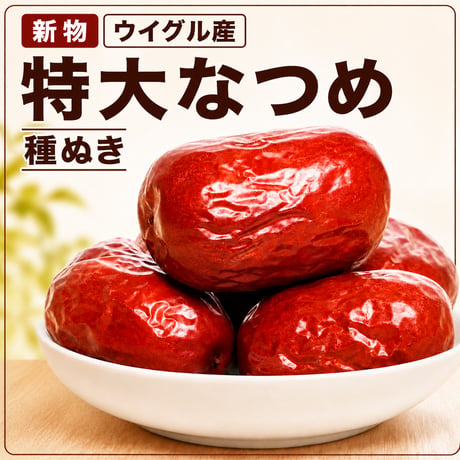 なつめ 種なし 大粒 新物 ウイグル和田産 無添加 砂糖不使用 残留農薬検査済み 鉄分 送料無料