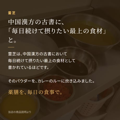 霊芝薬膳中辛カレー 180g レトルト｜日本初の本格薬膳カレー 霊芝パウダーを炊き込んだ 中辛  国内製造 残留農薬検査済み 長寿薬膳堂