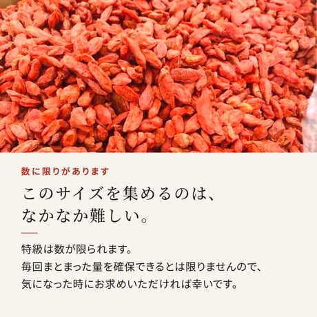 クコの実 250g 特級 特大サイズ 中国寧夏産 自然栽培 枸杞の実 くこの実 ゴジベリー 不老長寿 楊貴妃も愛用 滋養強壮 眼精疲労 残留農薬検査済み 長寿薬膳堂