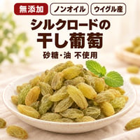 新物入荷！！シルクロードの干しブドウ 無農薬 無添加 ノンオイル 残留農薬検査済み シルクロード 干しぶどう 干し葡萄ドライフルーツ 日本を健康にする長寿薬膳堂