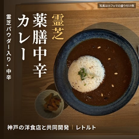 霊芝薬膳中辛カレー 180g レトルト｜日本初の本格薬膳カレー 霊芝パウダーを炊き込んだ 中辛  国内製造 残留農薬検査済み 長寿薬膳堂