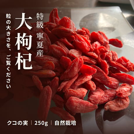 クコの実 250g 特級 特大サイズ 中国寧夏産 自然栽培 枸杞の実 くこの実 ゴジベリー 不老長寿 楊貴妃も愛用 滋養強壮 眼精疲労 残留農薬検査済み 長寿薬膳堂
