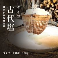 古代塩 タイの古代塩 150g ナーン県 料理が美味しくなる ミネラル 井戸から採れるお塩 長寿薬膳堂