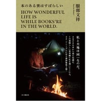 『『本のある世はすばらしい』服部文祥