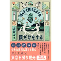 『遠くまで旅するような顔だけをする』古賀 及子