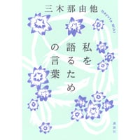 『私を語るための言葉』三木 那由他