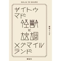 鯨鯢ZINE『怪獣と棕櫚』サイトウマド・メグマイルランド
