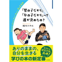 『「男の子だから」「女の子だから」って誰が決めたの？』堀内かおる