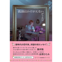 『孤独はかけがえないディスコ』ゆっきゅん　＊サイン本