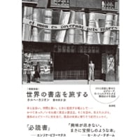 『世界の書店を旅する［増補新版］』ホルヘ・カリオン／ 訳：野中邦子　＊特典小冊子付き