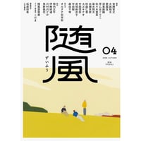 『随風 04』※サイン入り＊特典ペーパー付き