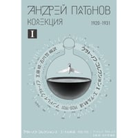 『プラトーノフ・コレクションI エーテル軌道 1920-1931』アンドレイ・プラトーノフ ／ 工藤順・古川哲：編訳
