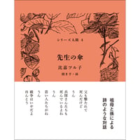 『先生の傘』著者：比嘉ツル子　聞き手：孫