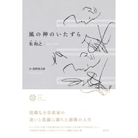 『風の神のいたずら』朱 和之 ／ 訳：前野 清太朗
