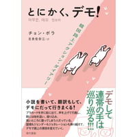 『とにかく、デモ！：韓国路上アクション・ダイアリー』チョン・ボラ ／ 訳：吉良佳奈江 ＊特典ポストカードつき