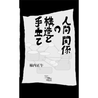 『人間関係の構造と手立て』柿内正午
