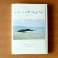 【予約】『パパ・ユーア クレイジー』 ウィリアム・サローヤン／伊丹十三訳