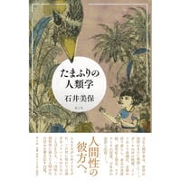 『たまふりの人類学』石井美保