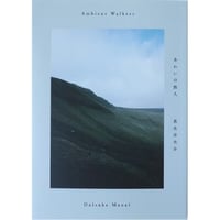 真名井大介『あわいの旅人 - Ambient Walkers』