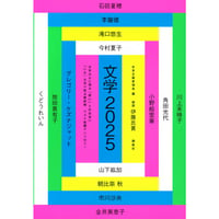 『文学２０２５』編：日本文藝家協会