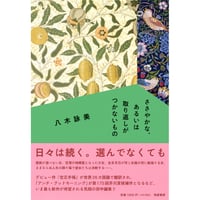 『ささやかな、あるいは取り返しがつかないもの』八木詠美